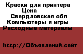 Краски для принтера › Цена ­ 2 000 - Свердловская обл. Компьютеры и игры » Расходные материалы   